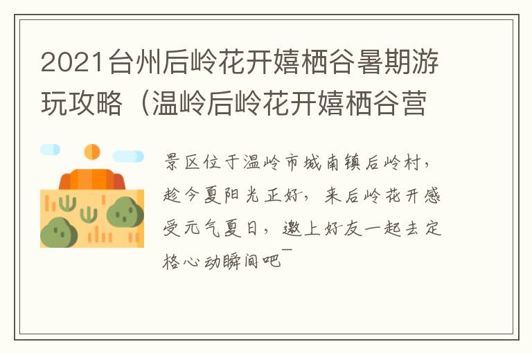 2021台州后岭花开嬉栖谷暑期游玩攻略（温岭后岭花开嬉栖谷营业时间）