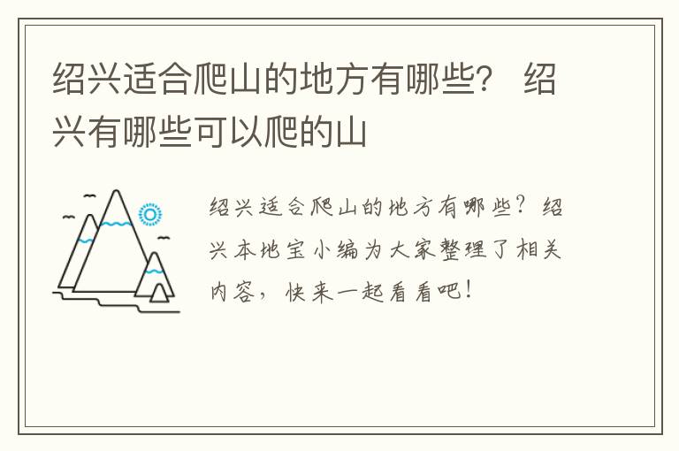 绍兴适合爬山的地方有哪些？ 绍兴有哪些可以爬的山