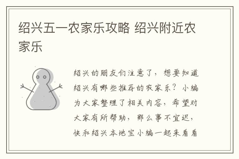 绍兴五一农家乐攻略 绍兴附近农家乐