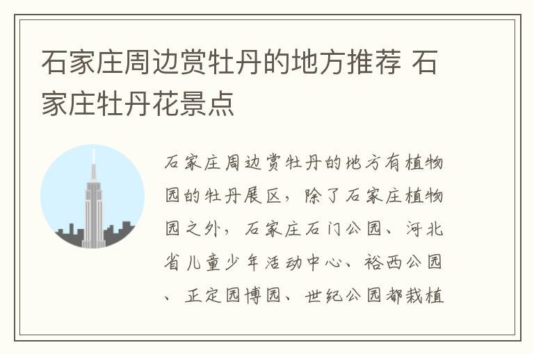 石家庄周边赏牡丹的地方推荐 石家庄牡丹花景点