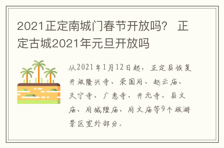 2021正定南城门春节开放吗? 正定古城2021年元旦开放吗