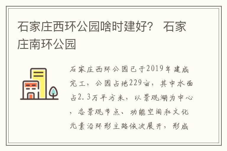 石家庄西环公园啥时建好？ 石家庄南环公园