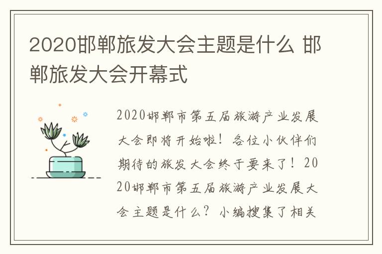 2020邯郸旅发大会主题是什么 邯郸旅发大会开幕式