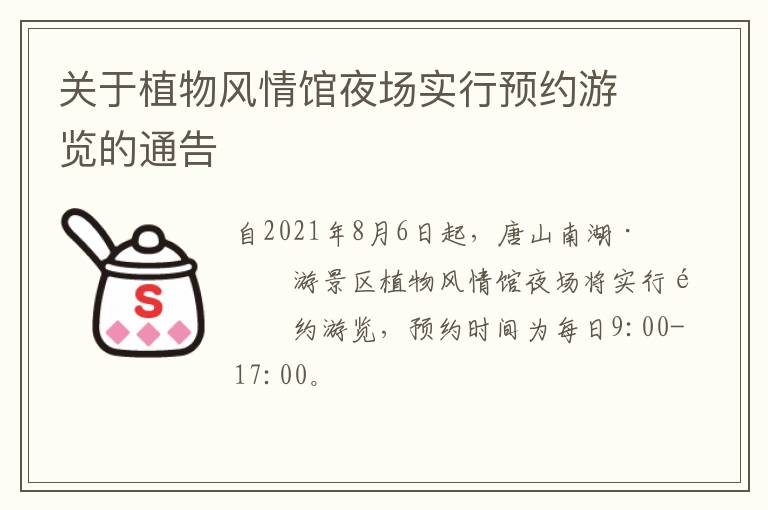 关于植物风情馆夜场实行预约游览的通告