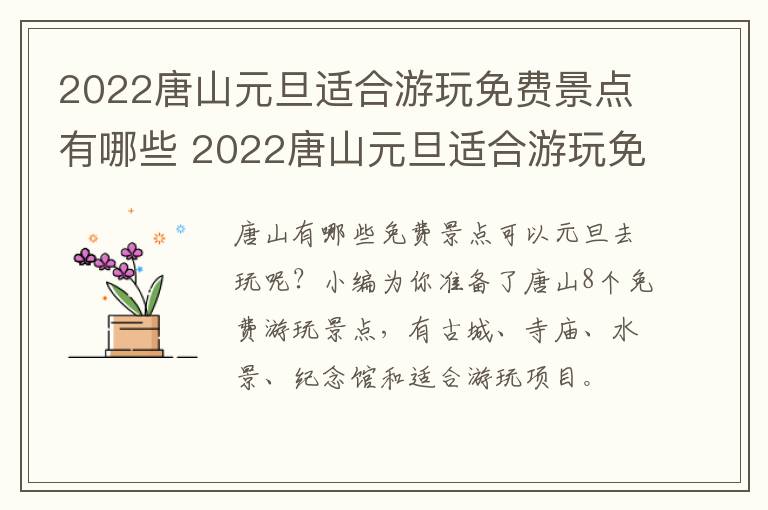 2022唐山元旦适合游玩免费景点有哪些 2022唐山元旦适合游玩免费景点有哪些呢