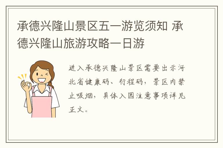 承德兴隆山景区五一游览须知 承德兴隆山旅游攻略一日游