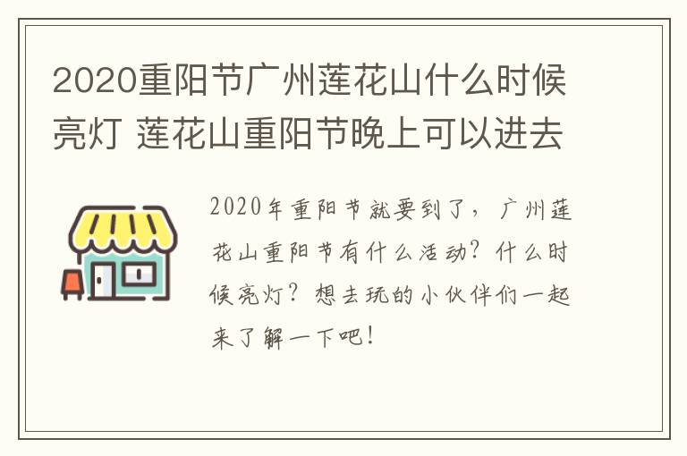 2020重阳节广州莲花山什么时候亮灯 莲花山重阳节晚上可以进去吗?