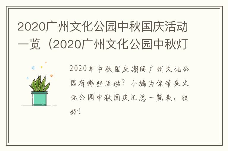 2020广州文化公园中秋国庆活动一览（2020广州文化公园中秋灯会）