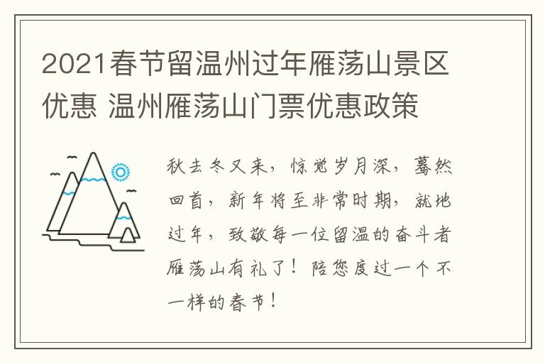 2021春节留温州过年雁荡山景区优惠 温州雁荡山门票优惠政策