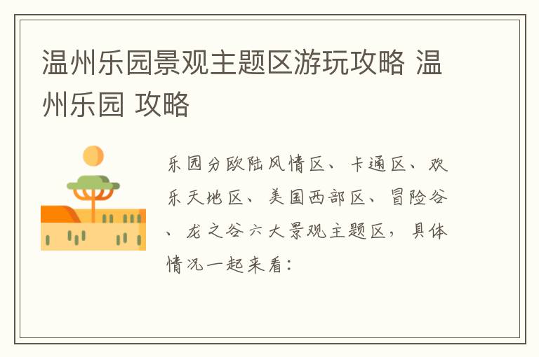 温州乐园景观主题区游玩攻略 温州乐园 攻略