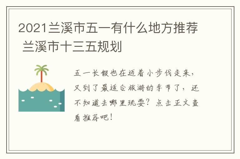 2021兰溪市五一有什么地方推荐 兰溪市十三五规划