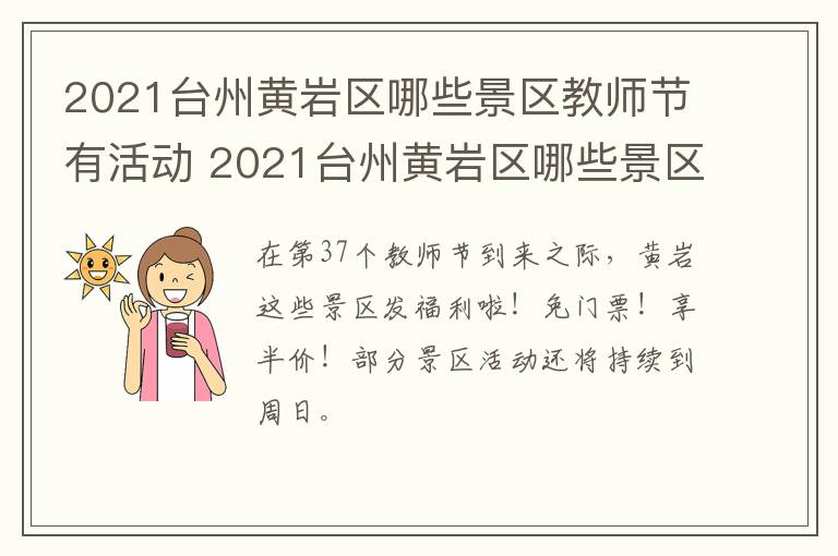 2021台州黄岩区哪些景区教师节有活动 2021台州黄岩区哪些景区教师节有活动啊