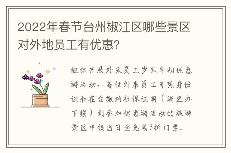 2022年春节台州椒江区哪些景区对外地员工有优惠?