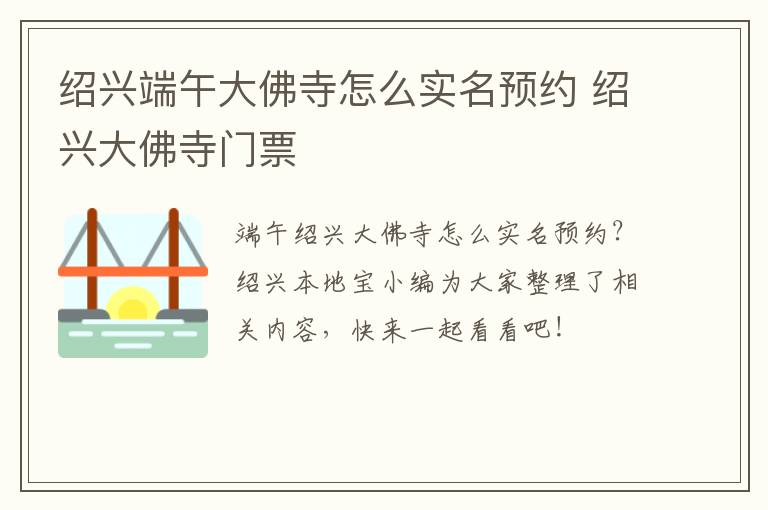 绍兴端午大佛寺怎么实名预约 绍兴大佛寺门票