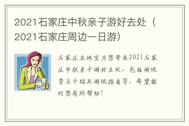 2021石家庄中秋亲子游好去处（2021石家庄周边一日游）