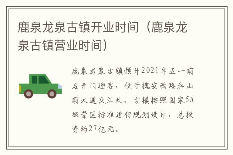 鹿泉龙泉古镇开业时间（鹿泉龙泉古镇营业时间）