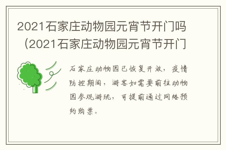 2021石家庄动物园元宵节开门吗（2021石家庄动物园元宵节开门吗）