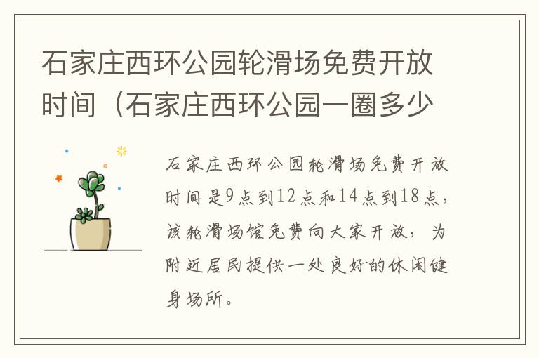 石家庄西环公园轮滑场免费开放时间（石家庄西环公园一圈多少米）