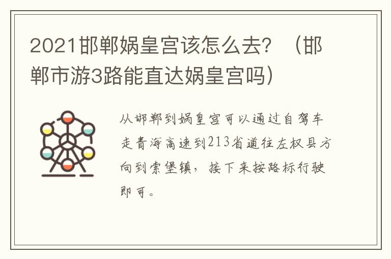 2021邯郸娲皇宫该怎么去？（邯郸市游3路能直达娲皇宫吗）