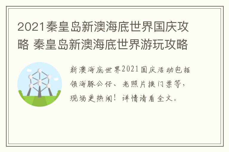 2021秦皇岛新澳海底世界国庆攻略 秦皇岛新澳海底世界游玩攻略