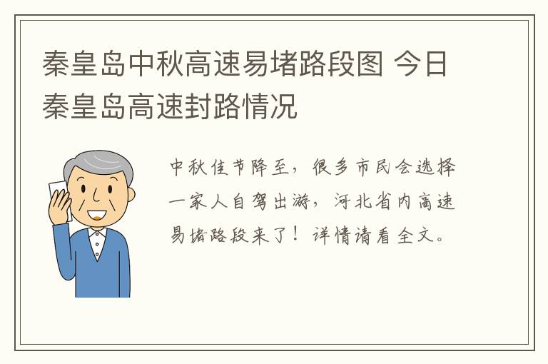 秦皇岛中秋高速易堵路段图 今日秦皇岛高速封路情况