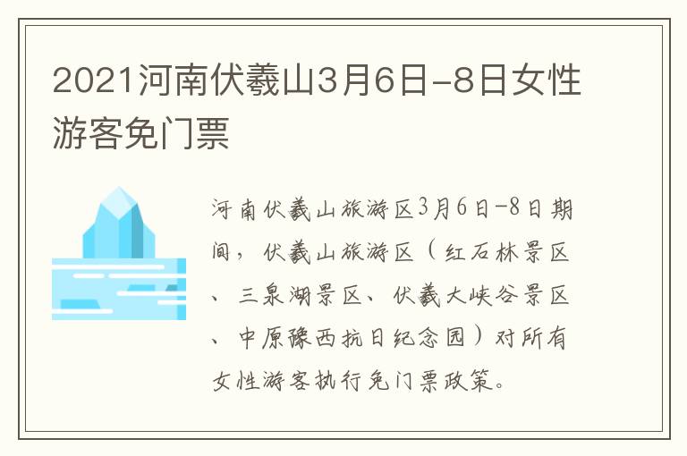 2021河南伏羲山3月6日-8日女性游客免门票