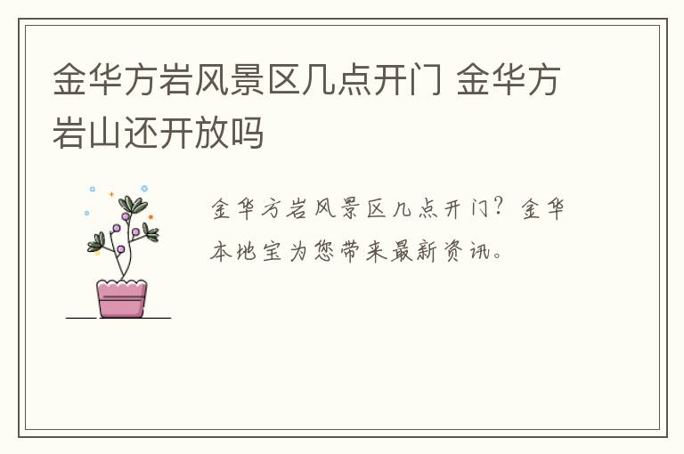 金华方岩风景区几点开门 金华方岩山还开放吗