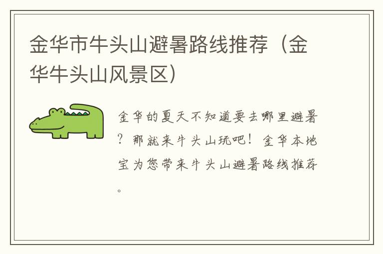 金华市牛头山避暑路线推荐（金华牛头山风景区）