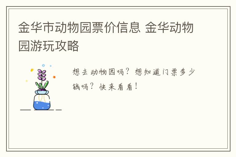 金华市动物园票价信息 金华动物园游玩攻略