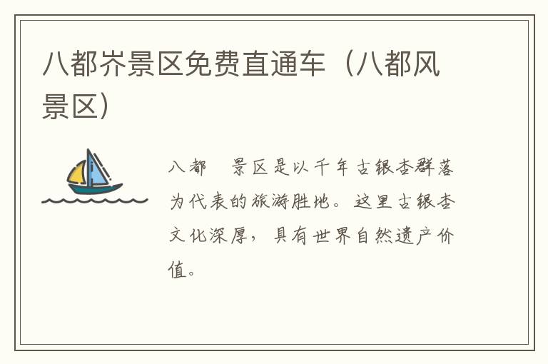 八都岕景区免费直通车（八都风景区）