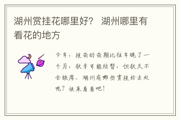 湖州赏挂花哪里好？ 湖州哪里有看花的地方