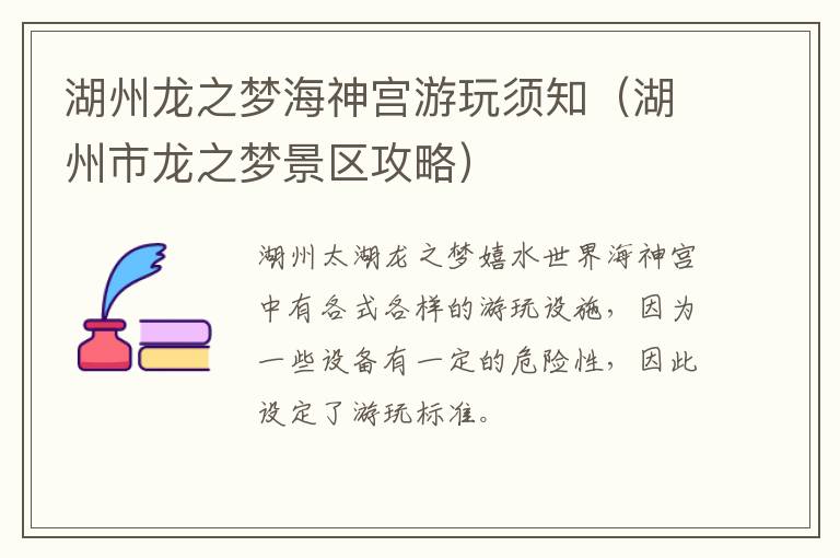 湖州龙之梦海神宫游玩须知（湖州市龙之梦景区攻略）