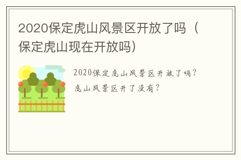 2020保定虎山风景区开放了吗（保定虎山现在开放吗）