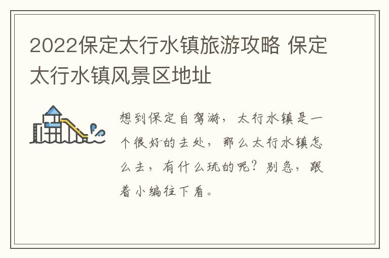 2022保定太行水镇旅游攻略 保定太行水镇风景区地址
