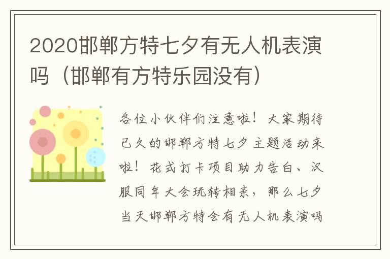2020邯郸方特七夕有无人机表演吗（邯郸有方特乐园没有）