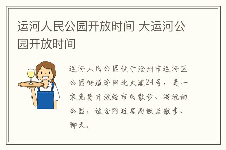 运河人民公园开放时间 大运河公园开放时间