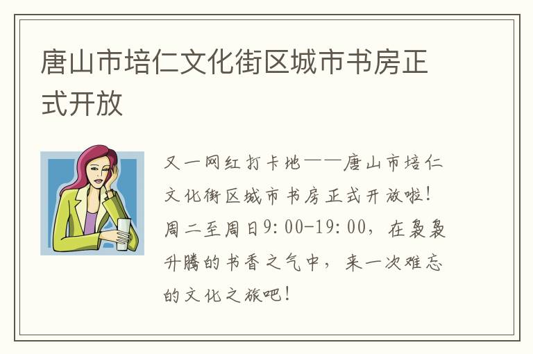 唐山市培仁文化街区城市书房正式开放
