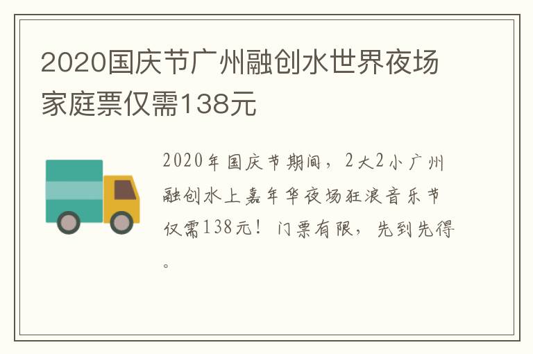 2020国庆节广州融创水世界夜场家庭票仅需138元