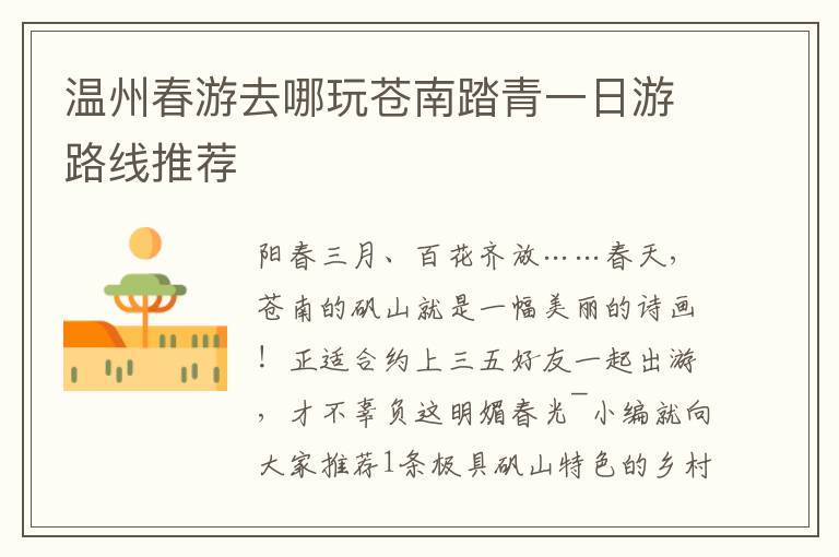 温州春游去哪玩苍南踏青一日游路线推荐