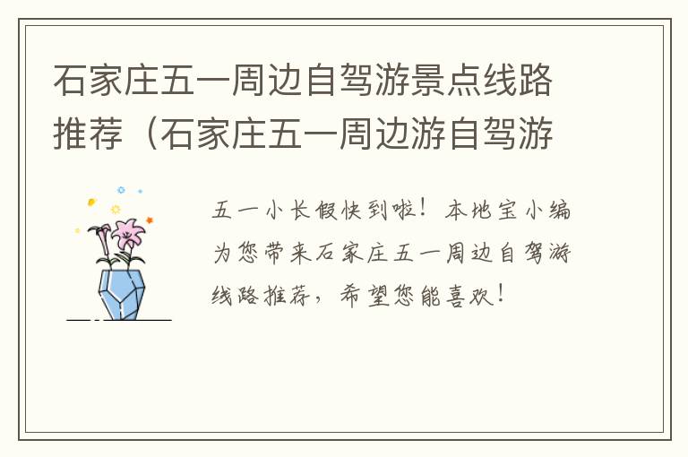 石家庄五一周边自驾游景点线路推荐（石家庄五一周边游自驾游一日游）