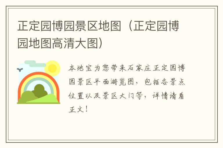 正定园博园景区地图（正定园博园地图高清大图）