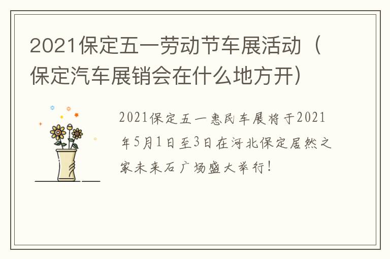 2021保定五一劳动节车展活动（保定汽车展销会在什么地方开）