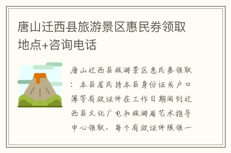 唐山迁西县旅游景区惠民券领取地点+咨询电话