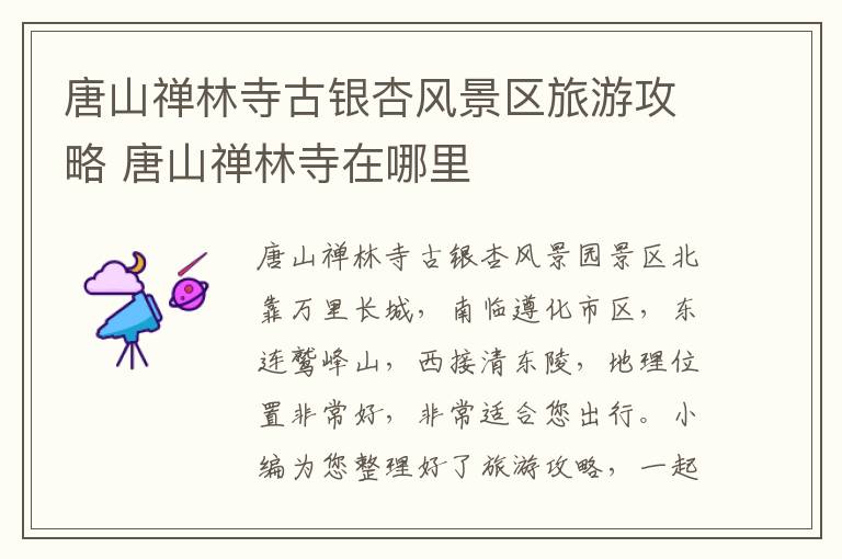 唐山禅林寺古银杏风景区旅游攻略 唐山禅林寺在哪里