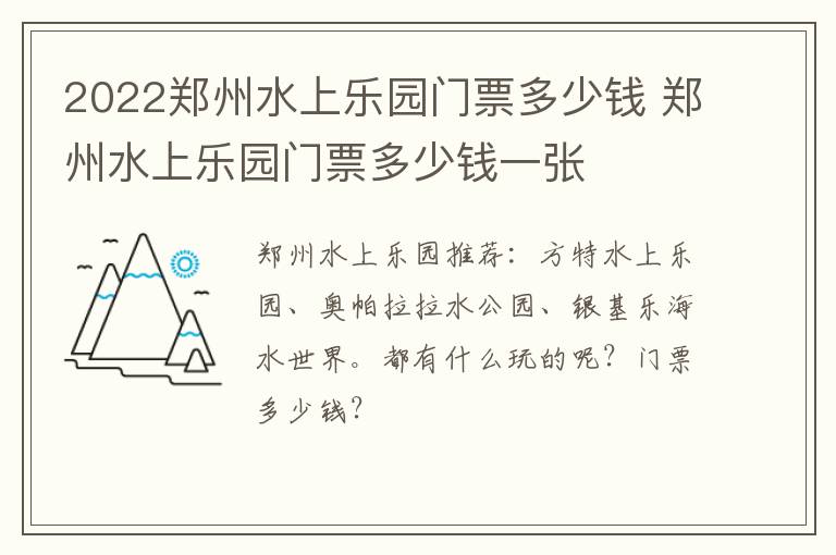 2022郑州水上乐园门票多少钱 郑州水上乐园门票多少钱一张
