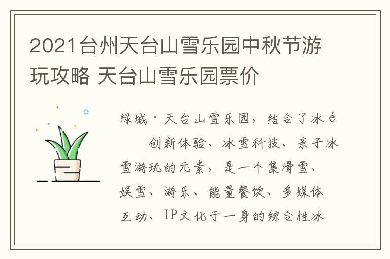 2021台州天台山雪乐园中秋节游玩攻略 天台山雪乐园票价