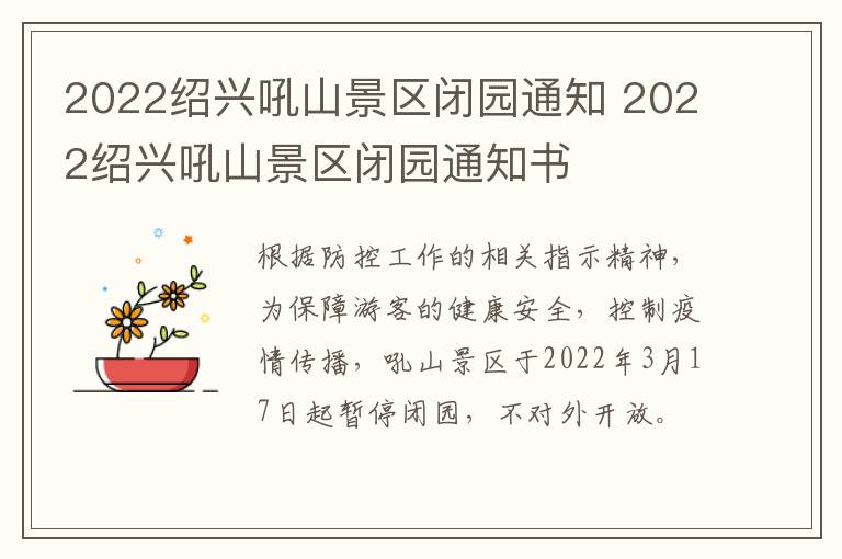 2022绍兴吼山景区闭园通知 2022绍兴吼山景区闭园通知书