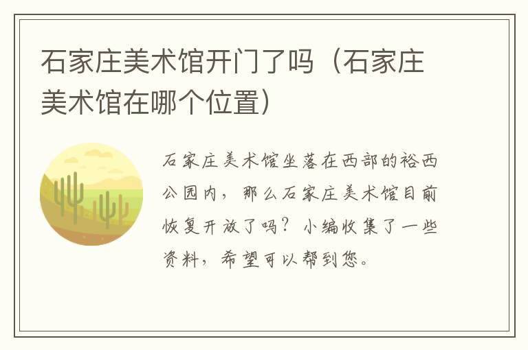 石家庄美术馆开门了吗（石家庄美术馆在哪个位置）
