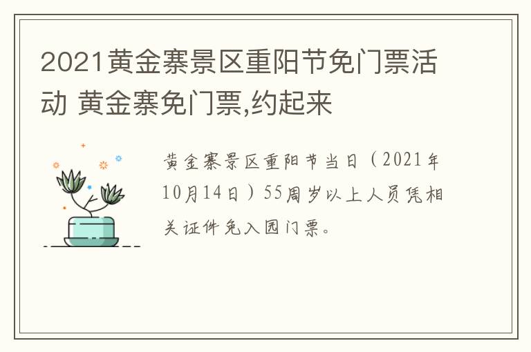 2021黄金寨景区重阳节免门票活动 黄金寨免门票,约起来