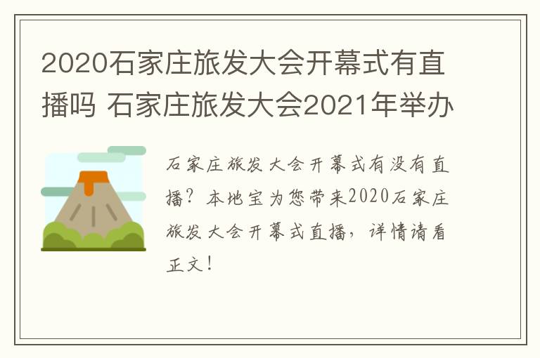 2020石家庄旅发大会开幕式有直播吗 石家庄旅发大会2021年举办地